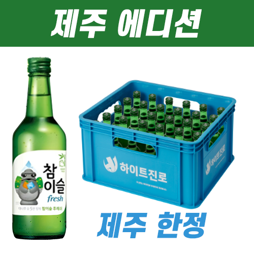 참이슬 후레쉬 360ml 병 · 제주 대표 상품 이미지